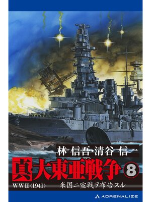 cover image of 真・大東亜戦争（8）